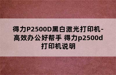 得力P2500D黑白激光打印机-高效办公好帮手 得力p2500d打印机说明